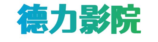 德力影院
